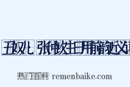丑奴儿·张仲钦生日用前韵近义词是什么意思的图片